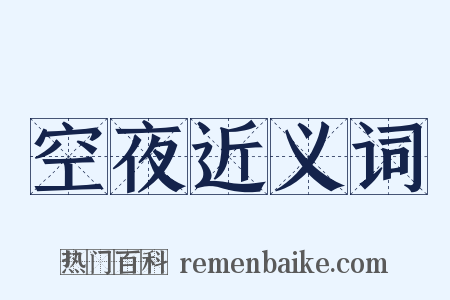 空夜近义词是什么意思的图片